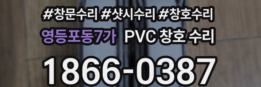 영등포동7가 PVC 창호 수리