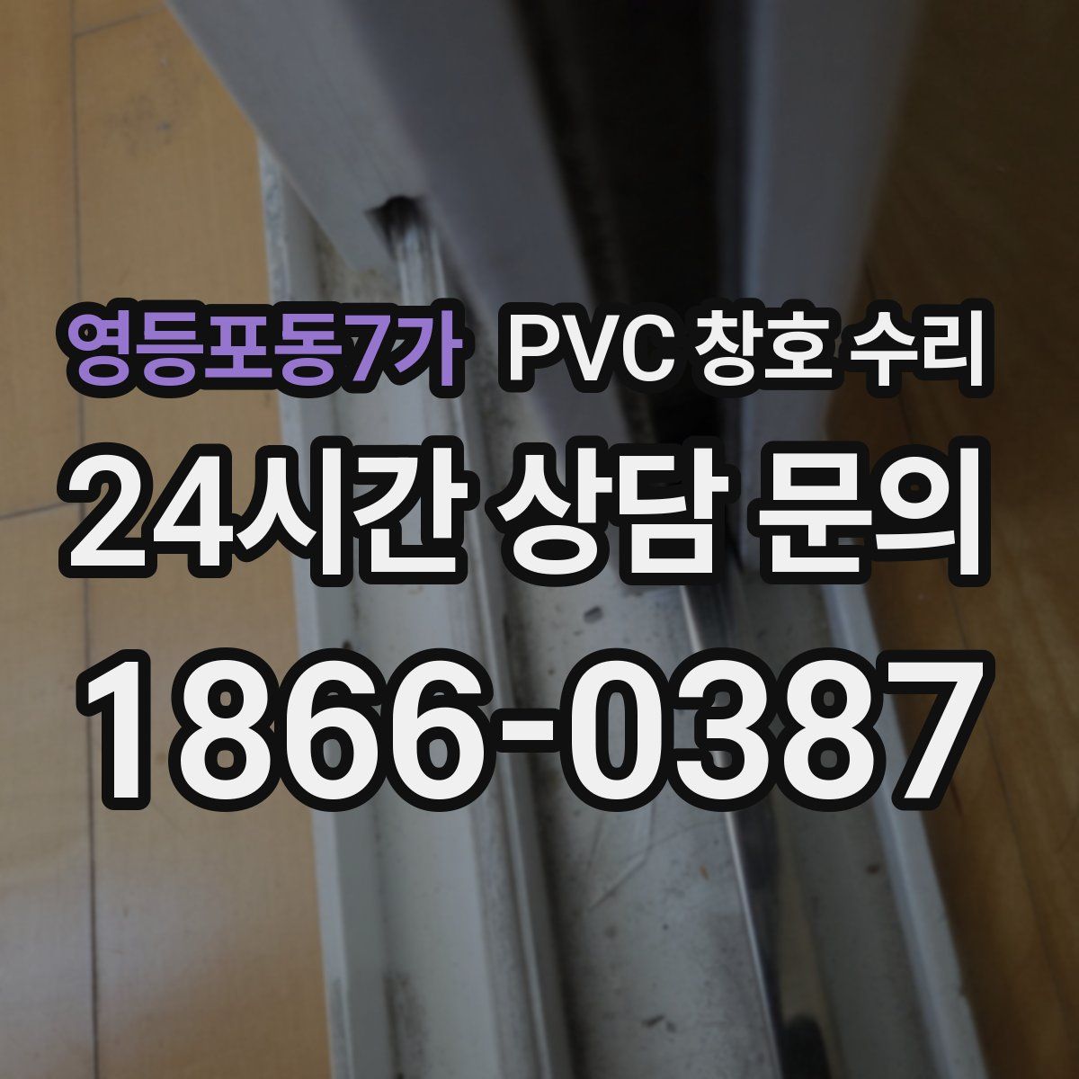 영등포동7가 PVC 창호 수리