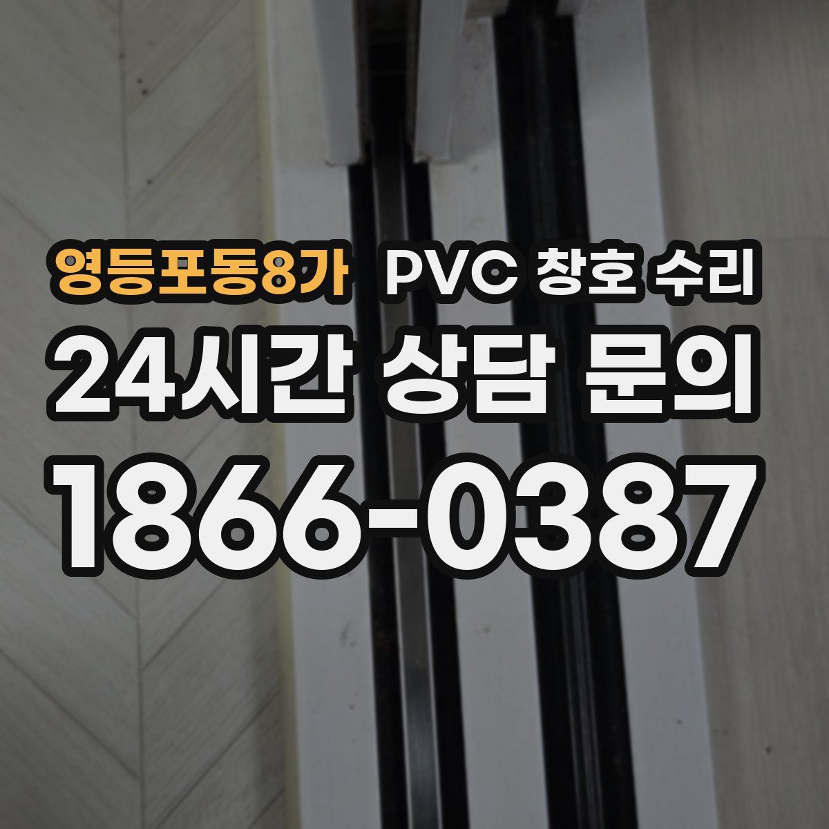 영등포동8가 PVC 창호 수리