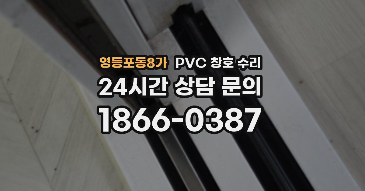 영등포동8가 PVC 창호 수리