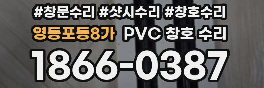 영등포동8가 PVC 창호 수리