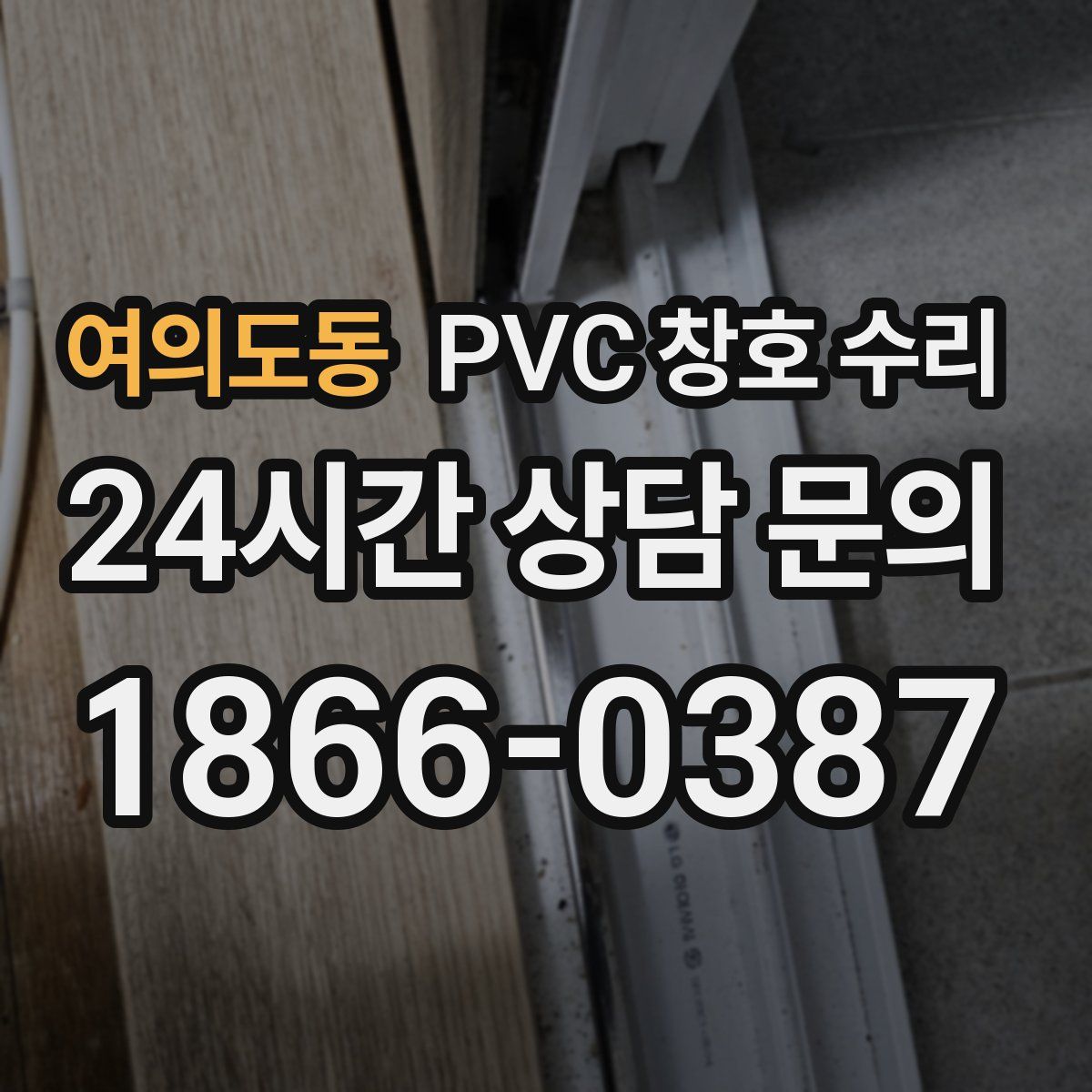 여의도동 PVC 창호 수리