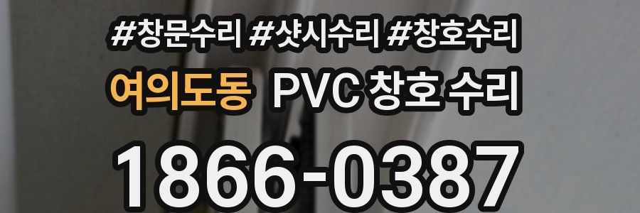여의도동 PVC 창호 수리
