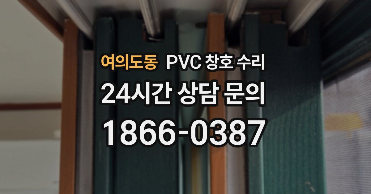 여의도동 PVC 창호 수리