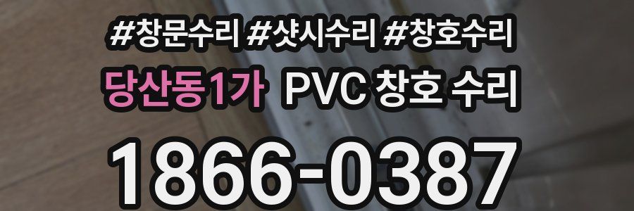 당산동1가 PVC 창호 수리