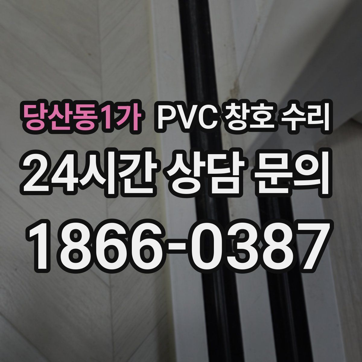 당산동1가 PVC 창호 수리