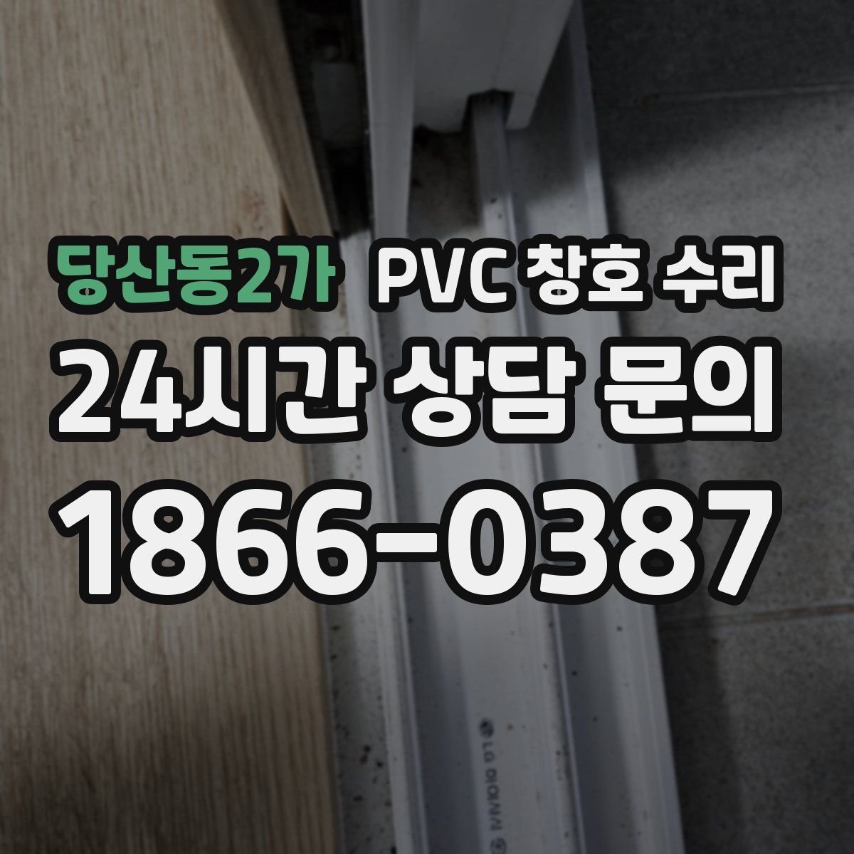 당산동2가 PVC 창호 수리