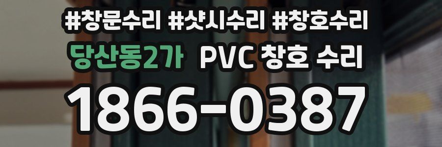 당산동2가 PVC 창호 수리