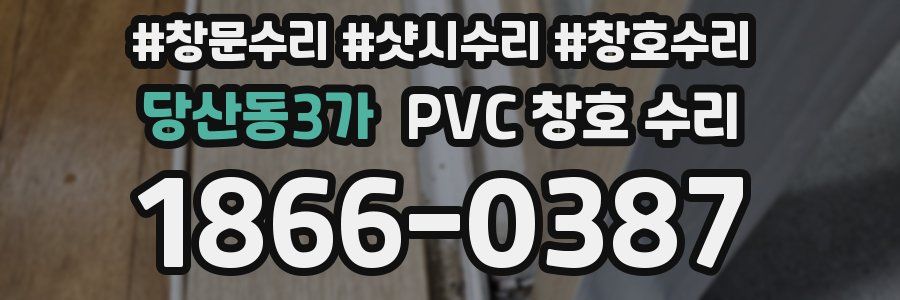 당산동3가 PVC 창호 수리