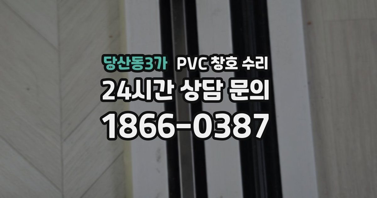 당산동3가 PVC 창호 수리