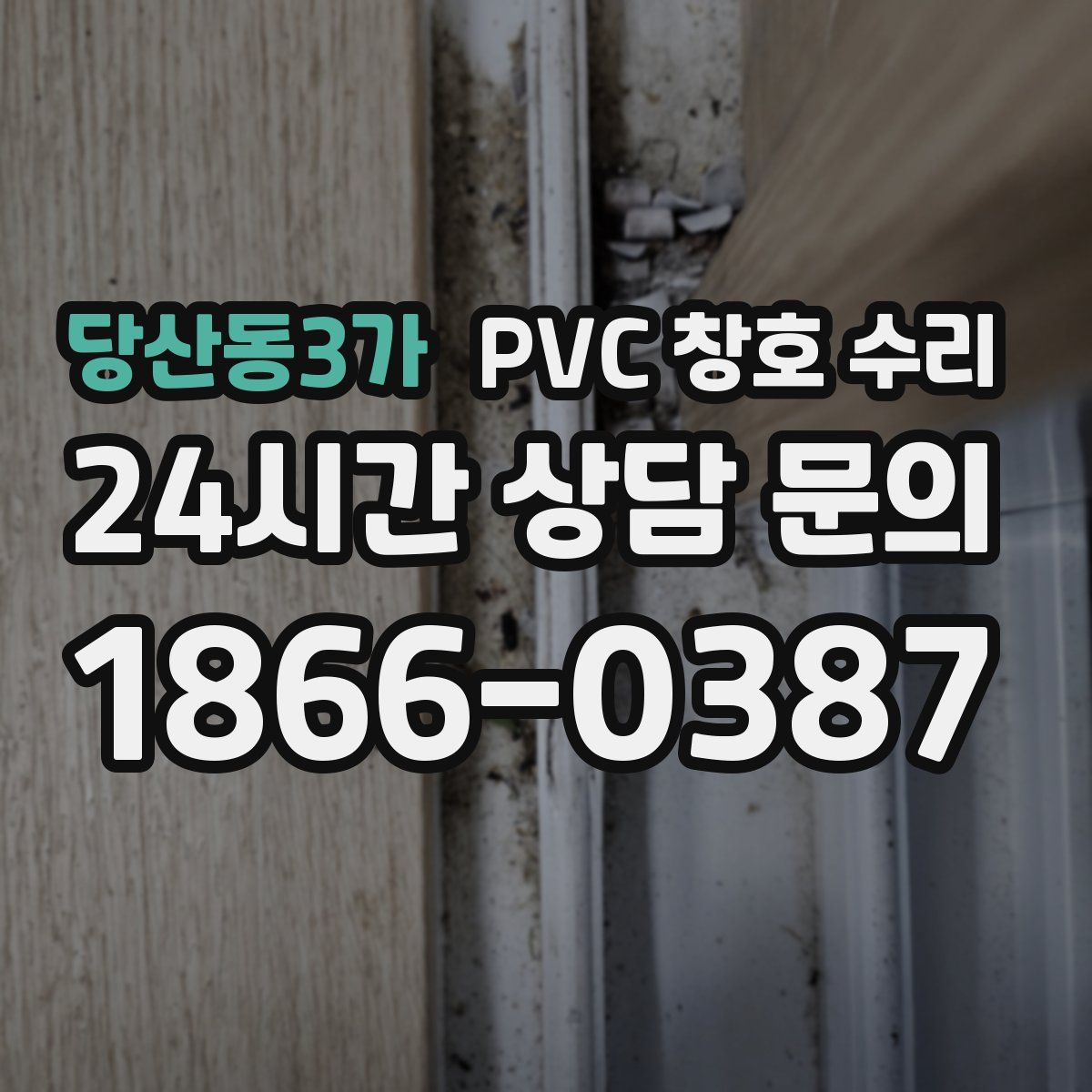 당산동3가 PVC 창호 수리