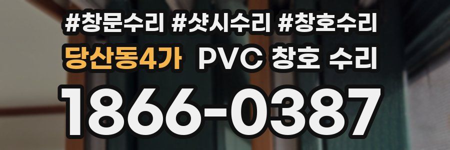 당산동4가 PVC 창호 수리