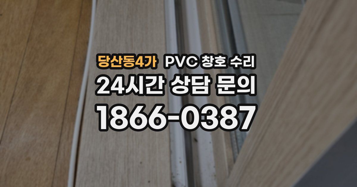 당산동4가 PVC 창호 수리