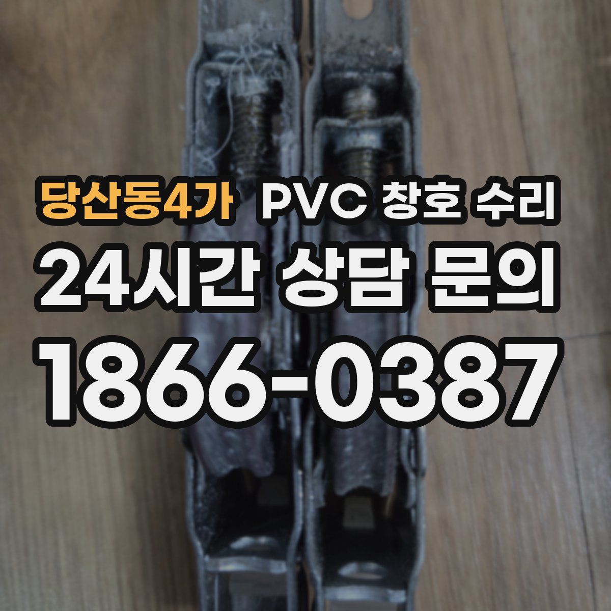 당산동4가 PVC 창호 수리
