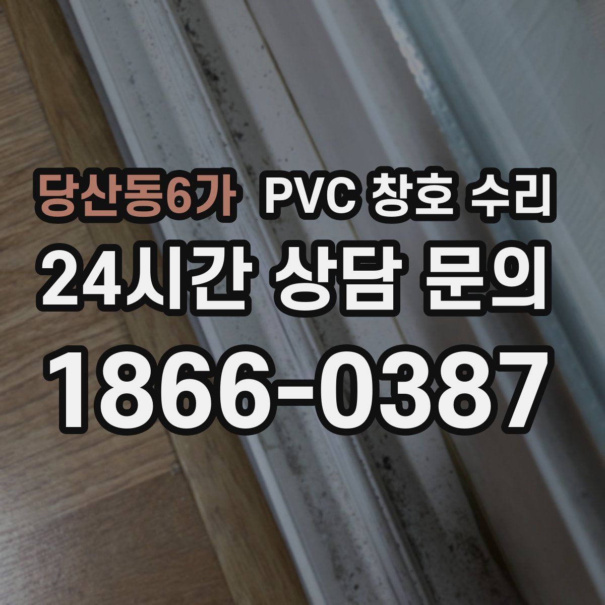 당산동6가 PVC 창호 수리
