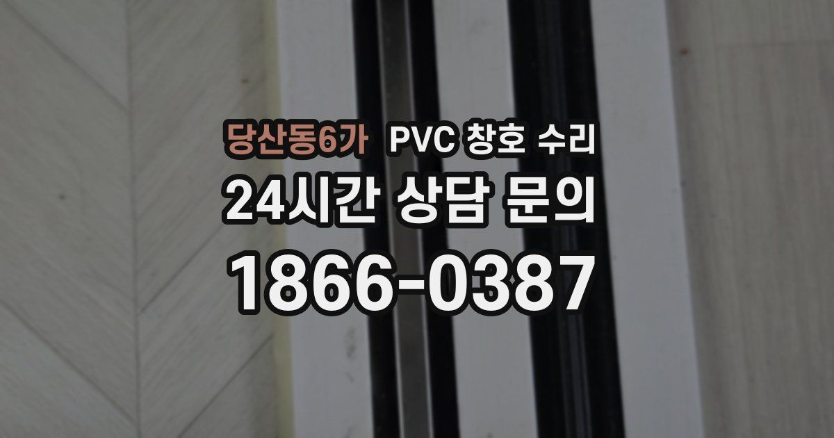당산동6가 PVC 창호 수리