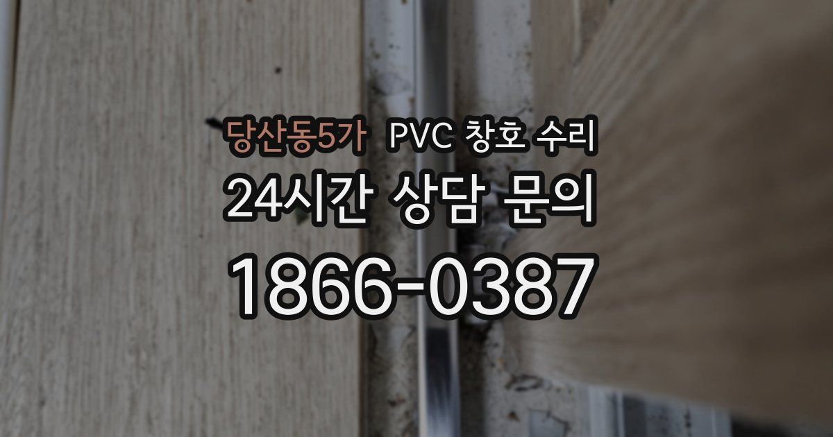 당산동5가 PVC 창호 수리