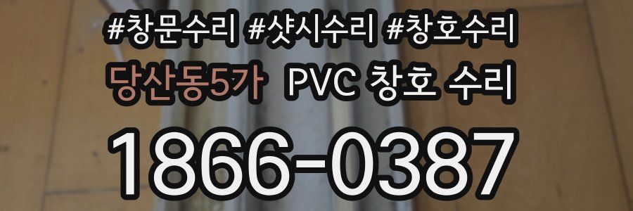 당산동5가 PVC 창호 수리