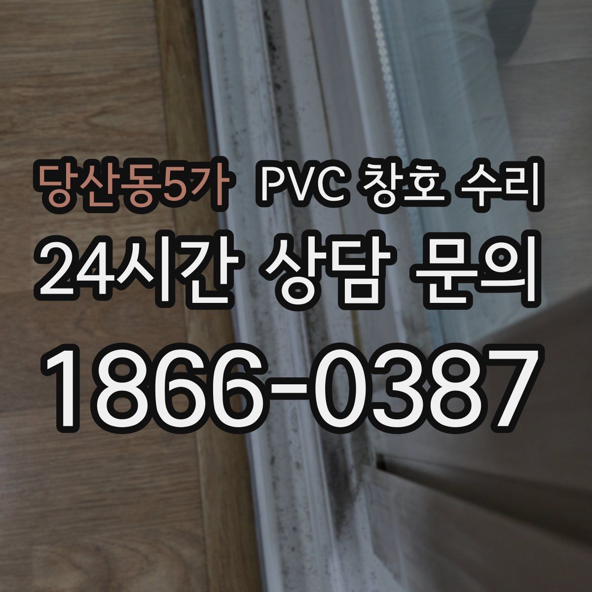 당산동5가 PVC 창호 수리