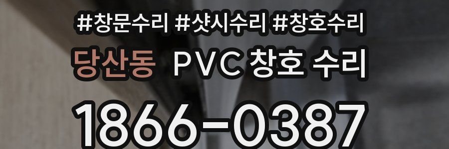 당산동 PVC 창호 수리