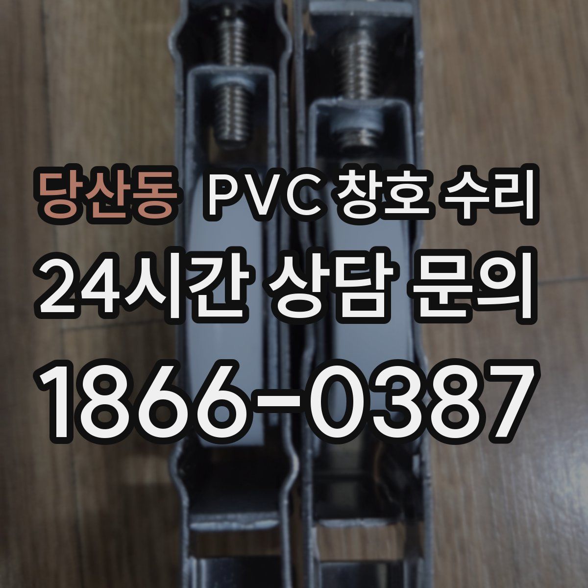 당산동 PVC 창호 수리