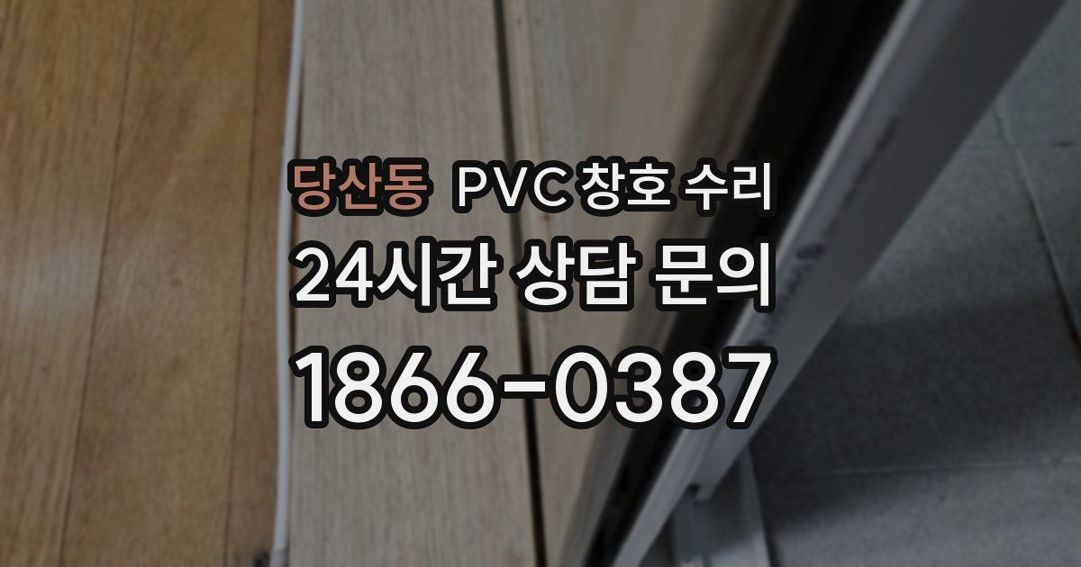 당산동 PVC 창호 수리