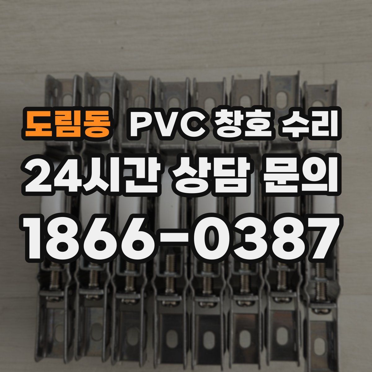 도림동 PVC 창호 수리