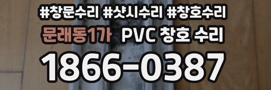 문래동1가 PVC 창호 수리