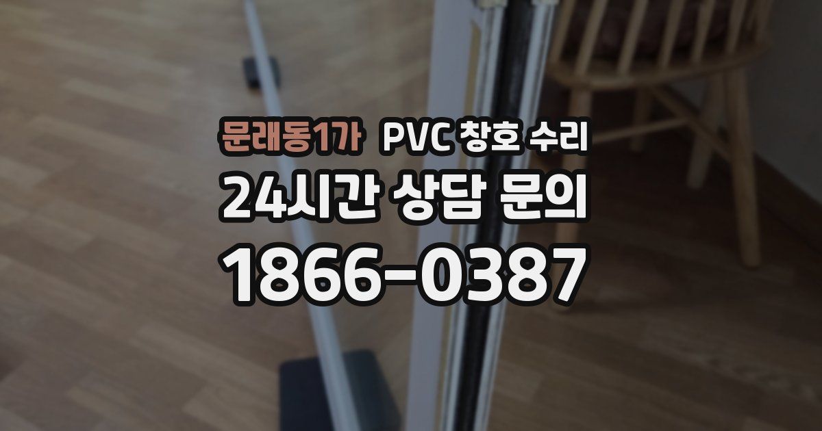 문래동1가 PVC 창호 수리