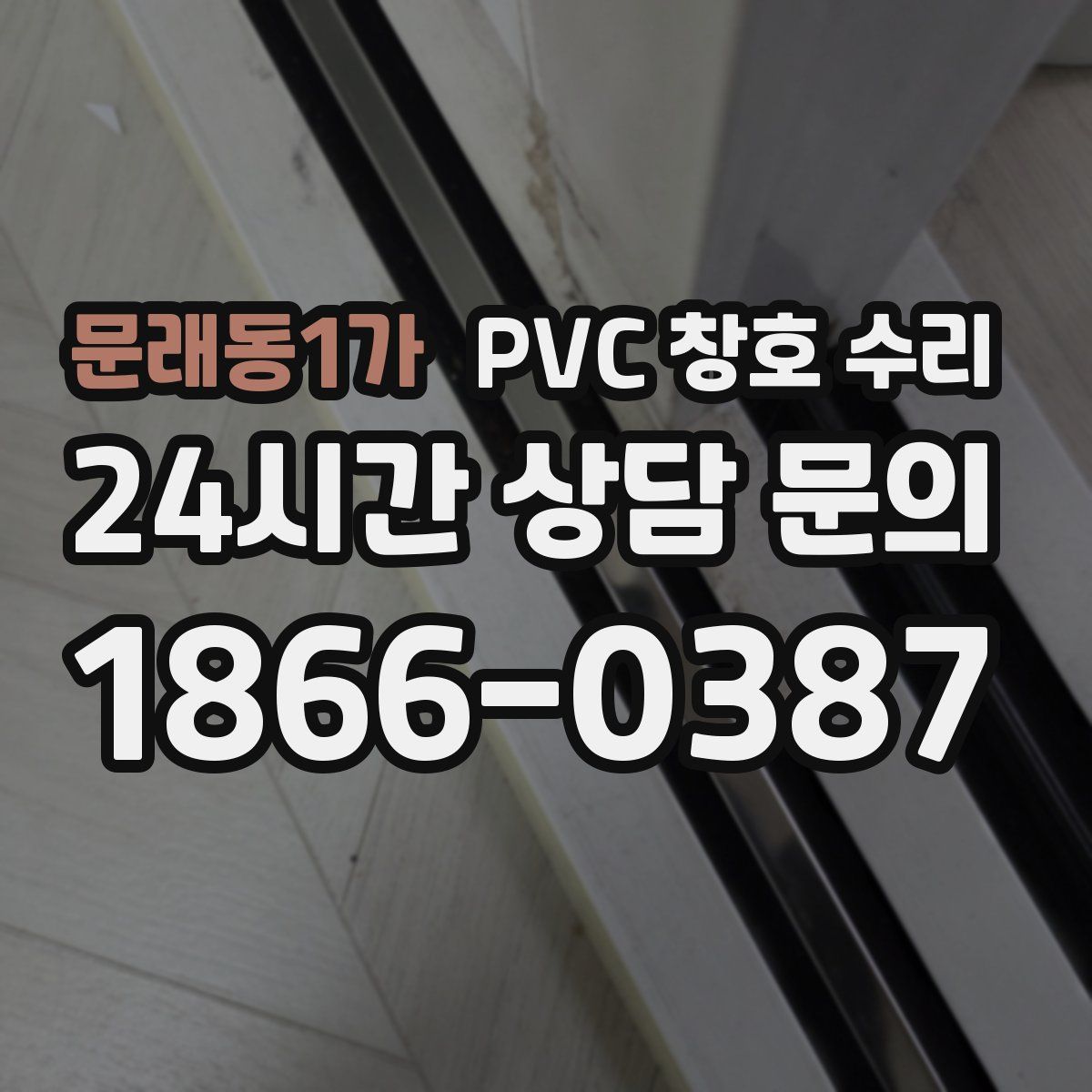 문래동1가 PVC 창호 수리