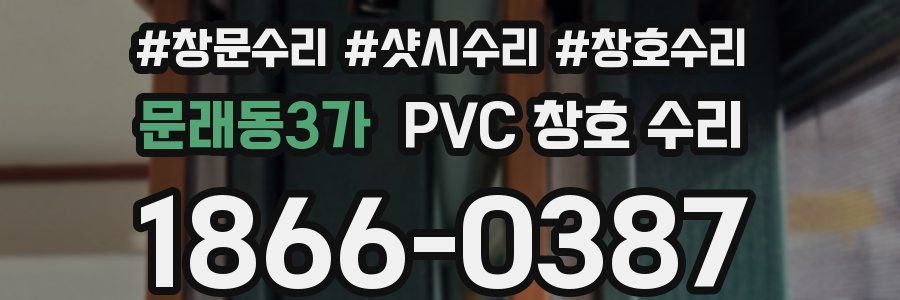 문래동3가 PVC 창호 수리