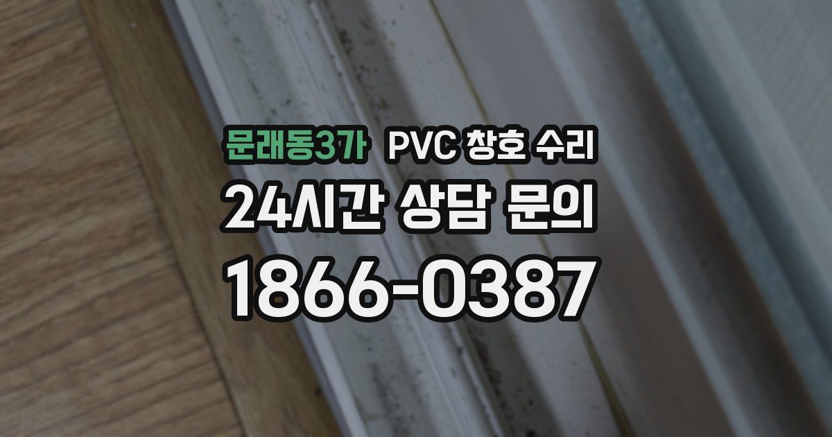 문래동3가 PVC 창호 수리