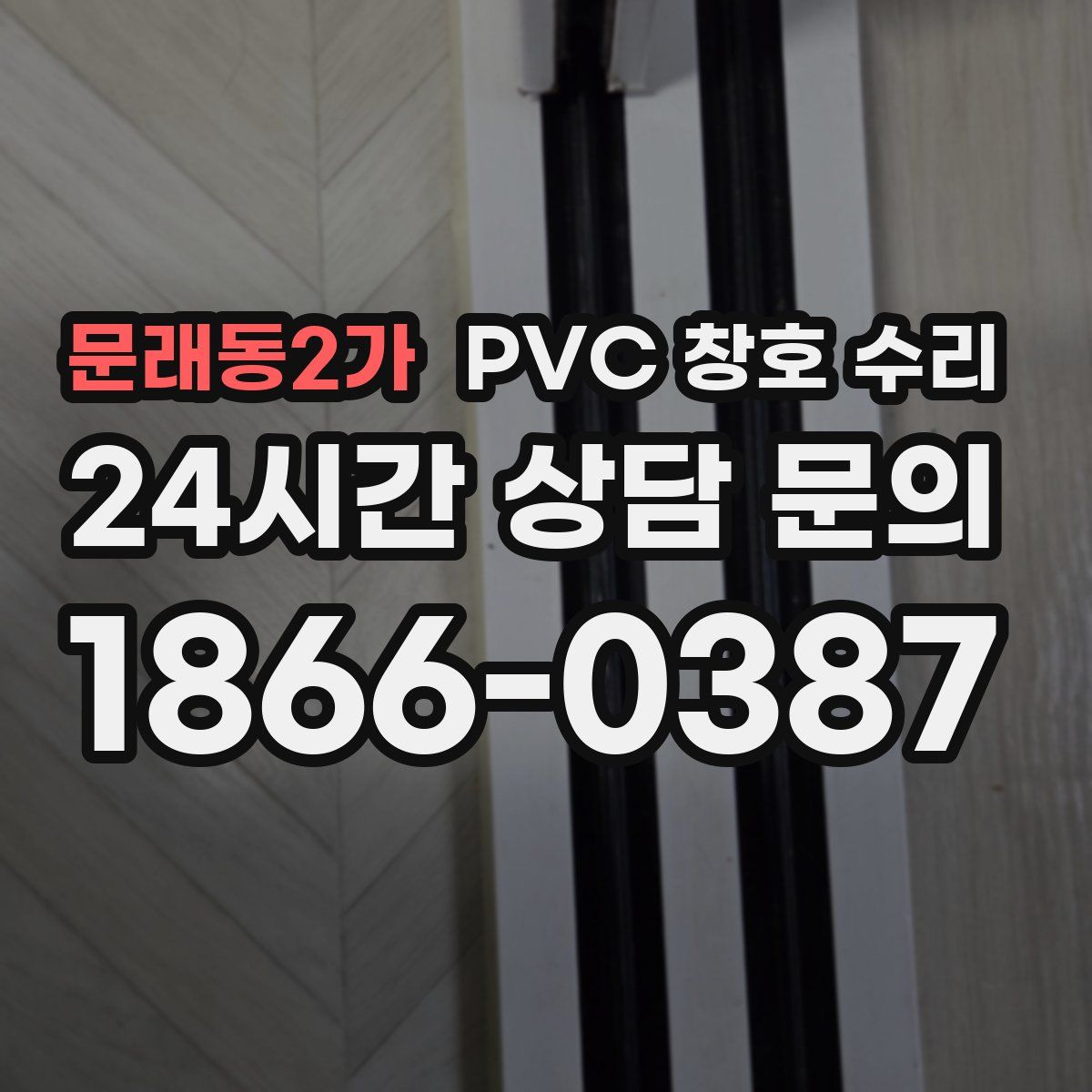 문래동2가 PVC 창호 수리