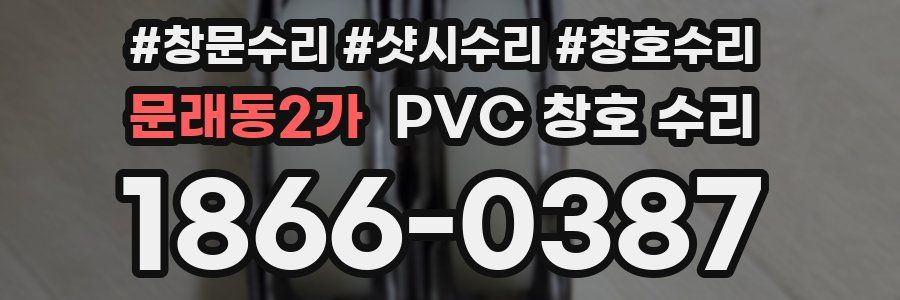 문래동2가 PVC 창호 수리
