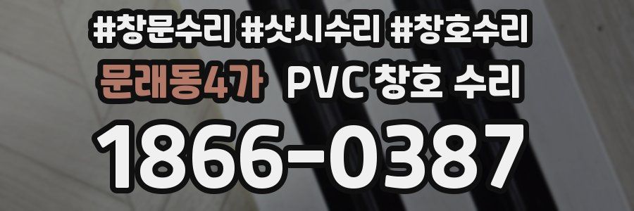 문래동4가 PVC 창호 수리