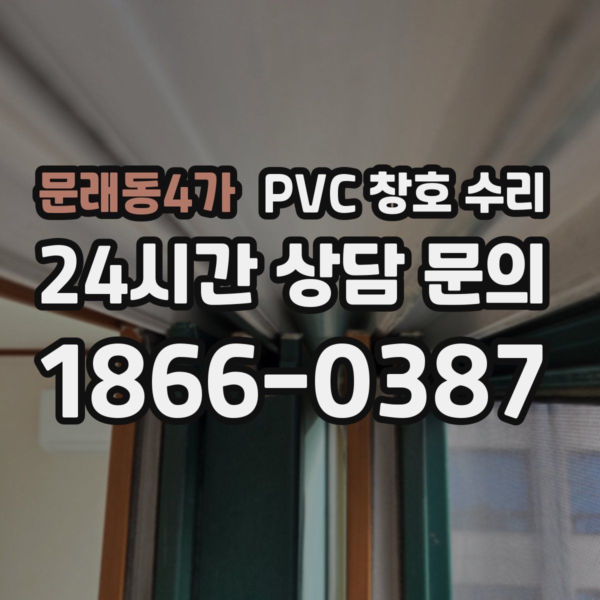 문래동4가 PVC 창호 수리
