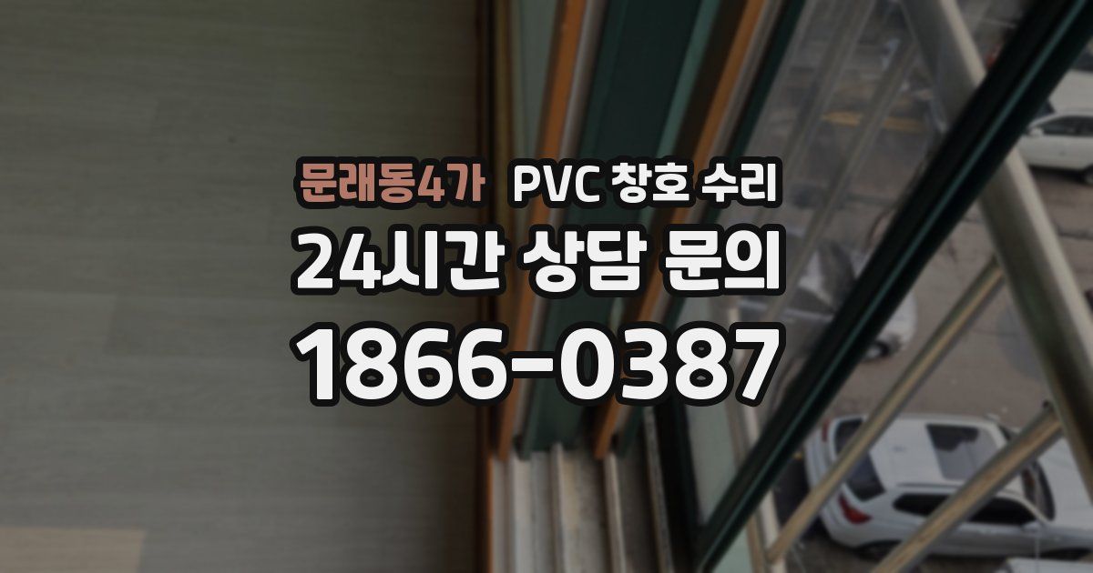 문래동4가 PVC 창호 수리