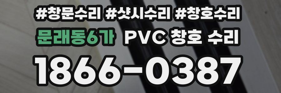 문래동6가 PVC 창호 수리