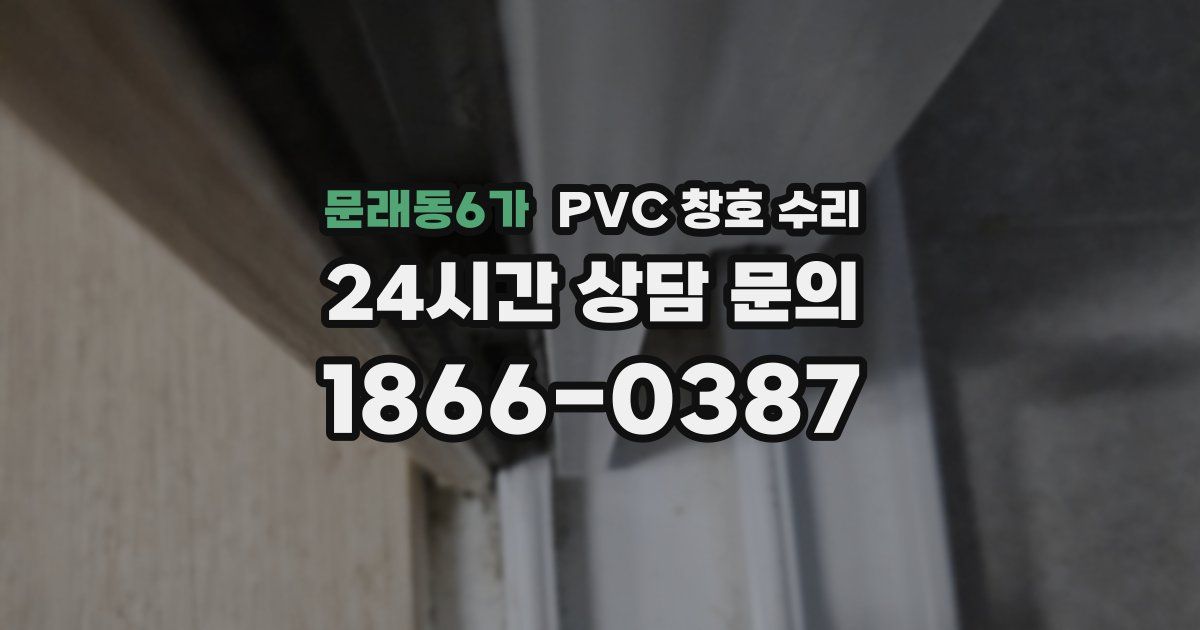 문래동6가 PVC 창호 수리