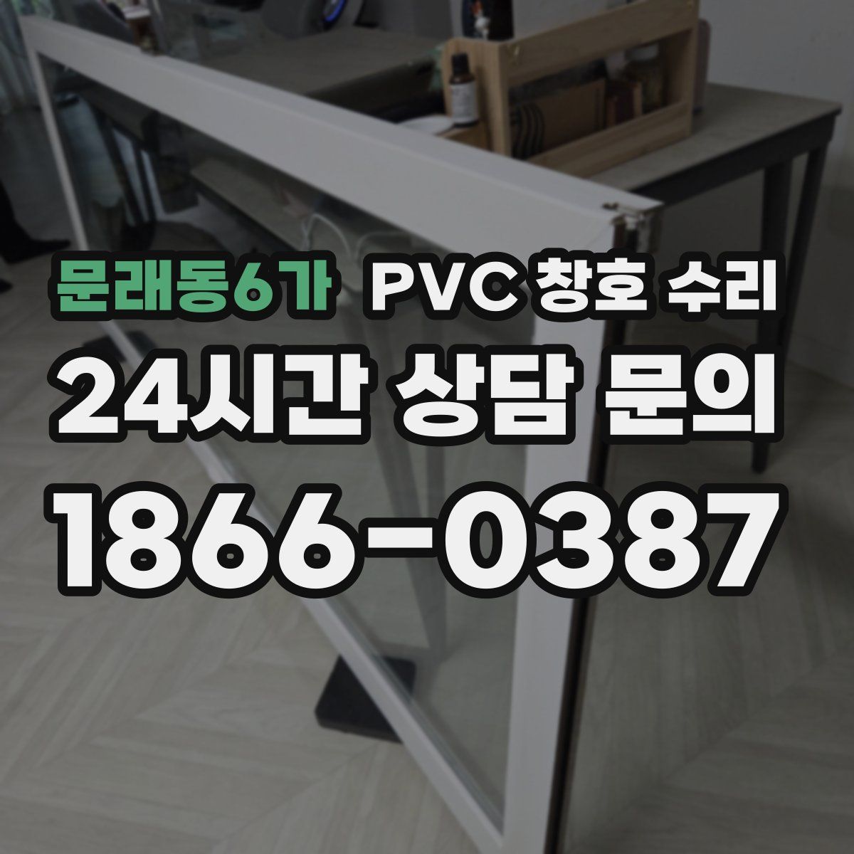 문래동6가 PVC 창호 수리