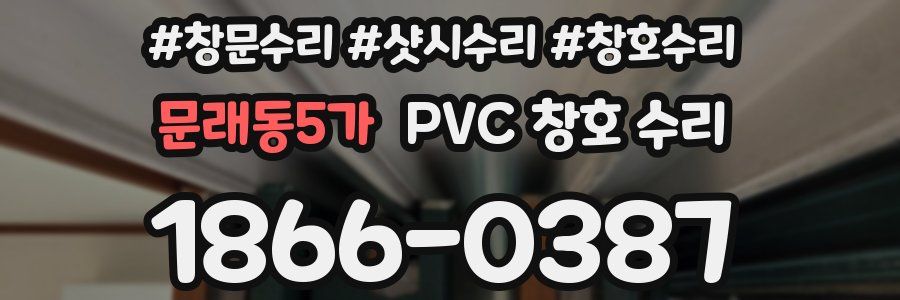 문래동5가 PVC 창호 수리