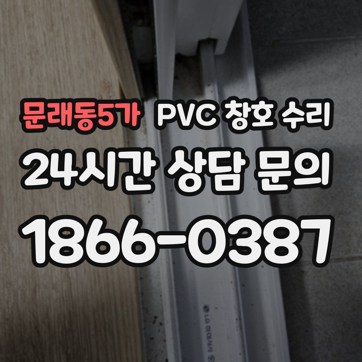 문래동5가 PVC 창호 수리