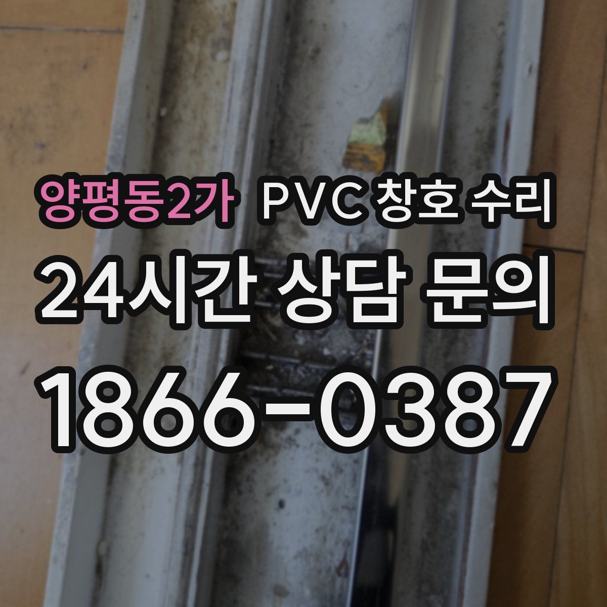 양평동2가 PVC 창호 수리