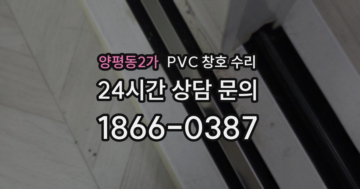 양평동2가 PVC 창호 수리