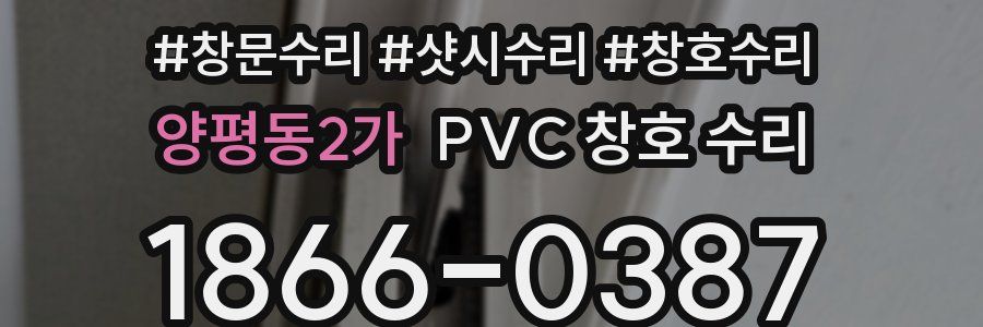 양평동2가 PVC 창호 수리