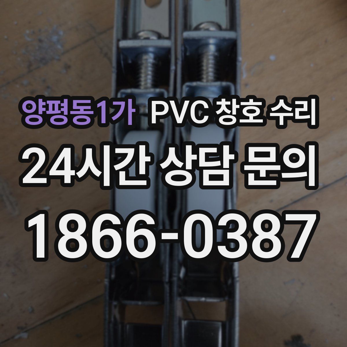 양평동1가 PVC 창호 수리