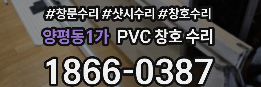 양평동1가 PVC 창호 수리