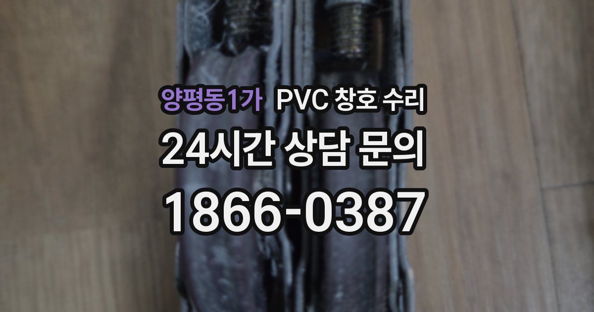 양평동1가 PVC 창호 수리