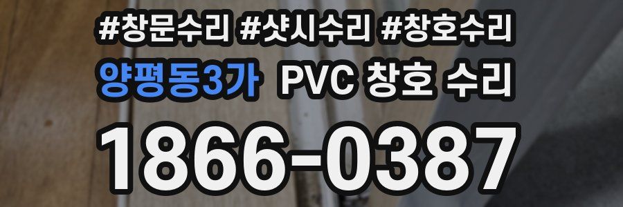 양평동3가 PVC 창호 수리