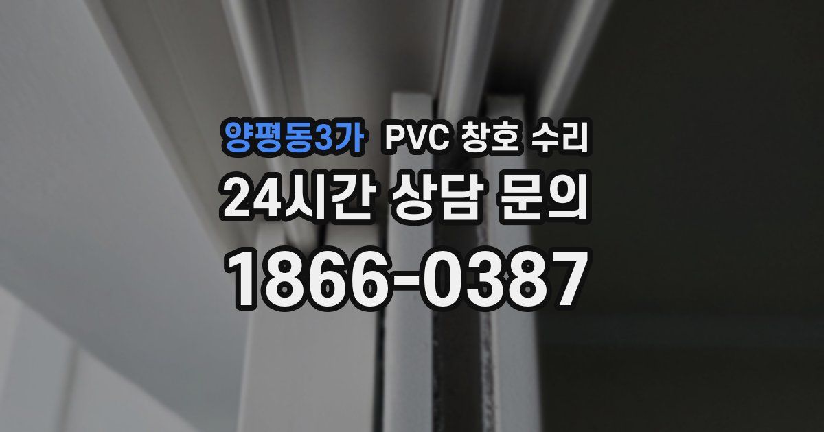 양평동3가 PVC 창호 수리
